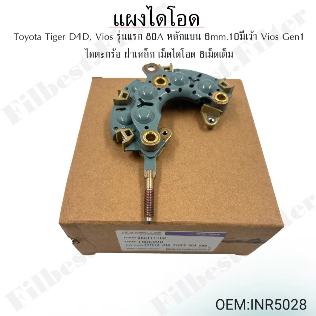 แผงไดโอด Toyota Tiger D4D, Vios รุ่นแรก 80A หลักแบน 6mm.10มีเว้า Vios Gen1 ไดตะกร้อ ฝาเหล็ก เม็ดไดโอด 8เม็ดเต็ม #INR5028