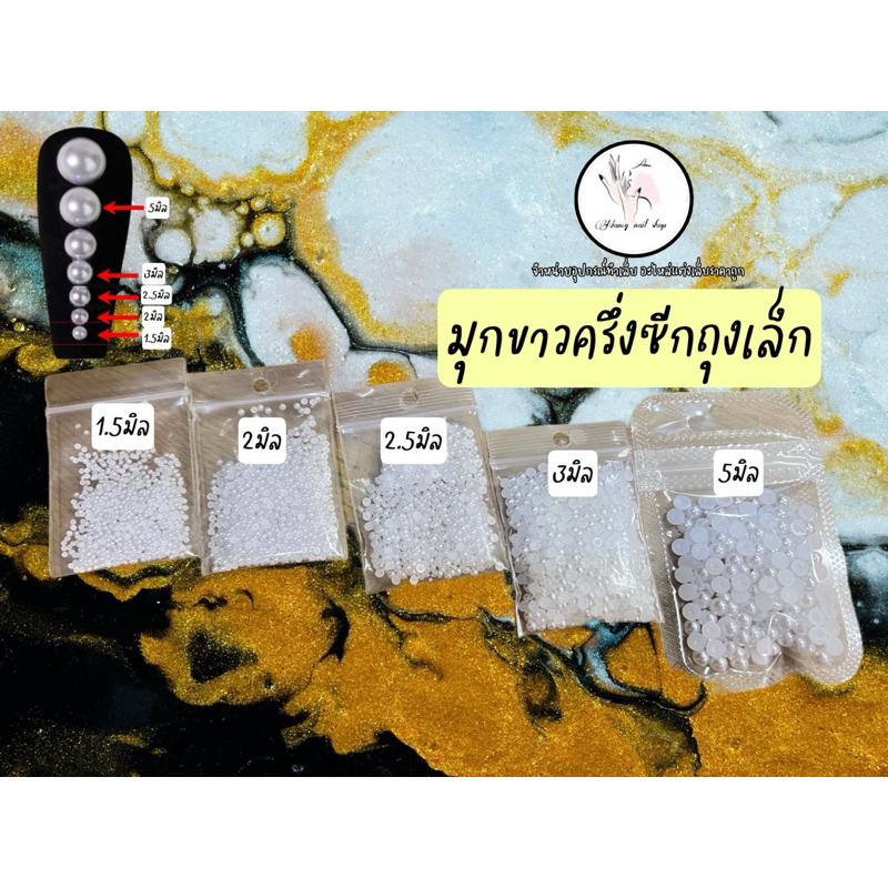 มุกขาวครึ่งซีกถุงเล็ก ติดเล็บ อะไหล่แต่งเล็บ