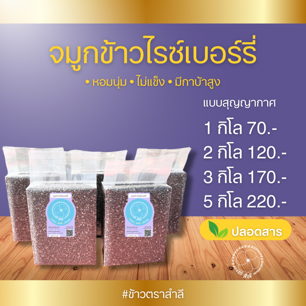 [กรอกโค้ด INC525FP ลด 20%]จมูกข้าวไรซ์เบอร์รี่ มีสารกาบ้าสูง ข้าวใหม่ หอมนุ่ม ไม่แข็ง ตราสำลี