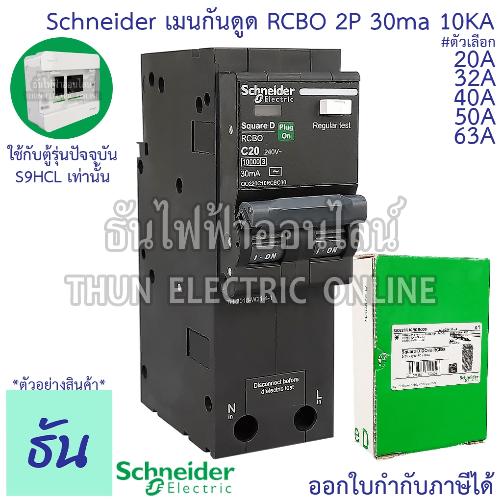 Schneider เมนเบรกเกอร์กันดูด RCBO 2P 20A 32A 40A 50A 63A 30ma 10KA QO2C10RCBO30 แม่เมน เบรกเกอร์ กัน