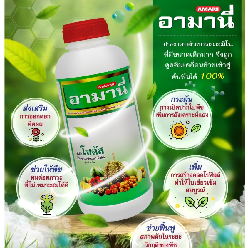 อามานี่ กรดอะมิโนทางด่วนสำหรับพืช กระตุ้นการเปิดปากใบ เร่งการสังเคราะห์แสง สร้างอาหาร ขนาด 1ลิตร