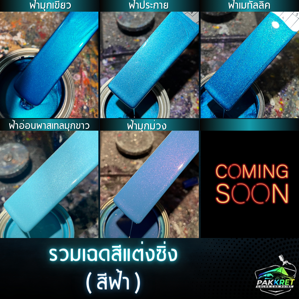 สีฟ้า รวมเฉดสีฟ้า รวมเฉดสีแต่งซิ่ง สี2k สีพ่นรถมอไซค์ สีพ่นรถยนต์ By PKC