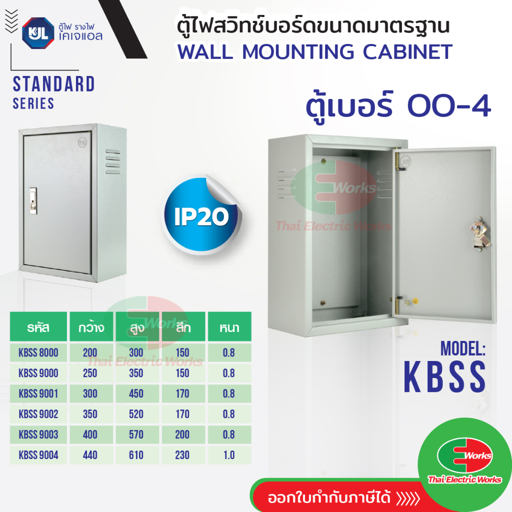 KJL ตู้ไฟสวิตซ์บอร์ด ธรรมดา KBSS IP20 ไซด์มาตรฐาน ตู้เหล็ก เบอร์ 00-4