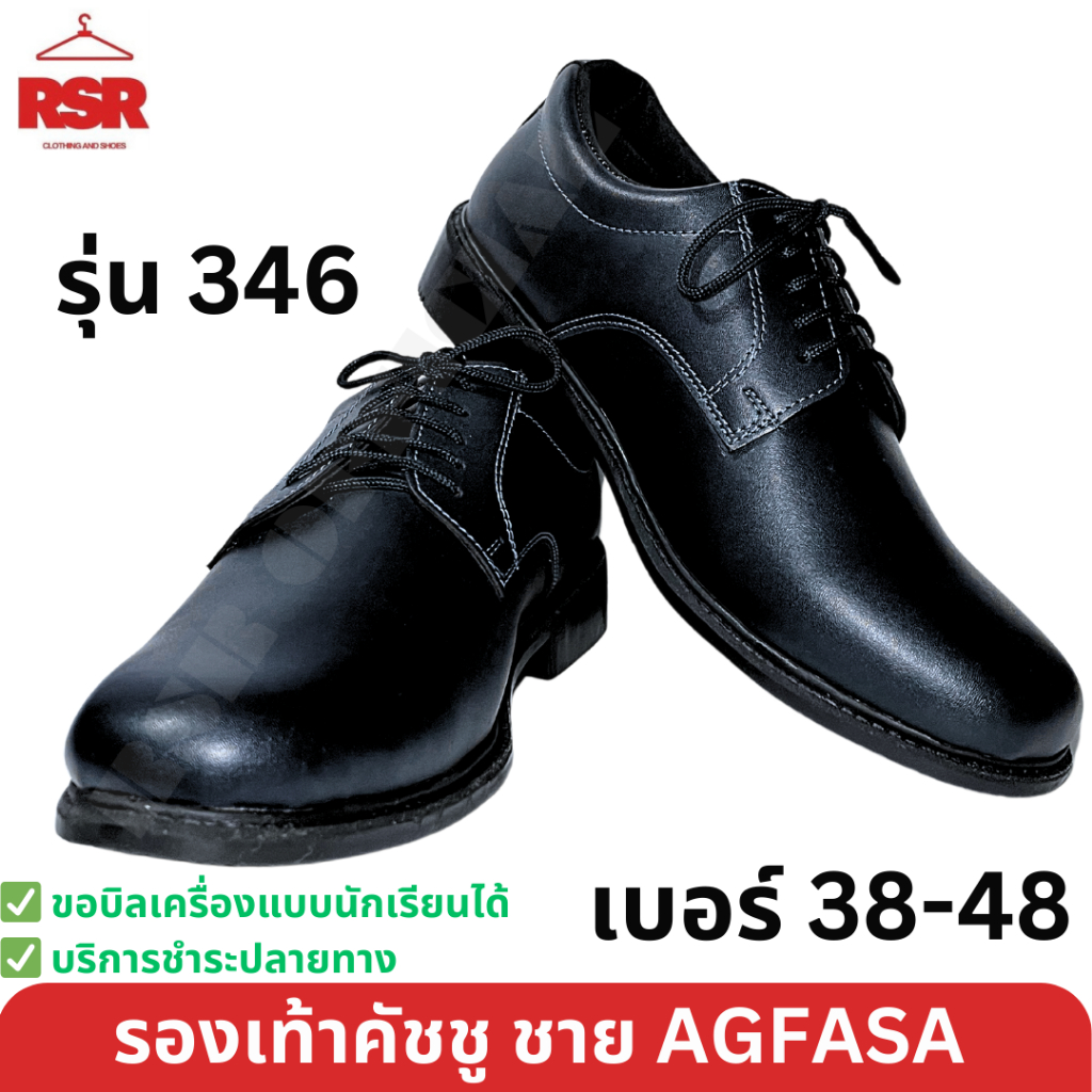 รองเท้าคัชชู ผู้ชาย สีดำ เบอร์ 38-48 รุ่น 346 อั๊กฟาซ่า AGFASA งานเย็บมือ โรงงานไทย