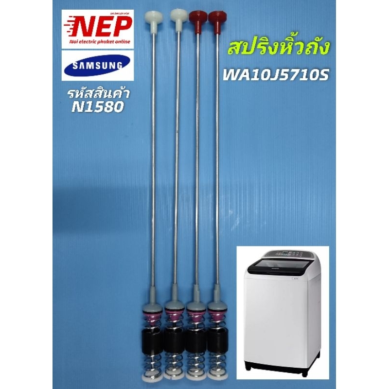 N1580 สปริงโช๊คหิ้วถังเครื่องซักผ้าซัมซุงSAMSUNG ยาว 63 cm. รุ่น WA14W9, WA11J5730S สินค้าใหม่ ประกัน1เดือน (แพ็ค4ชิ้น)