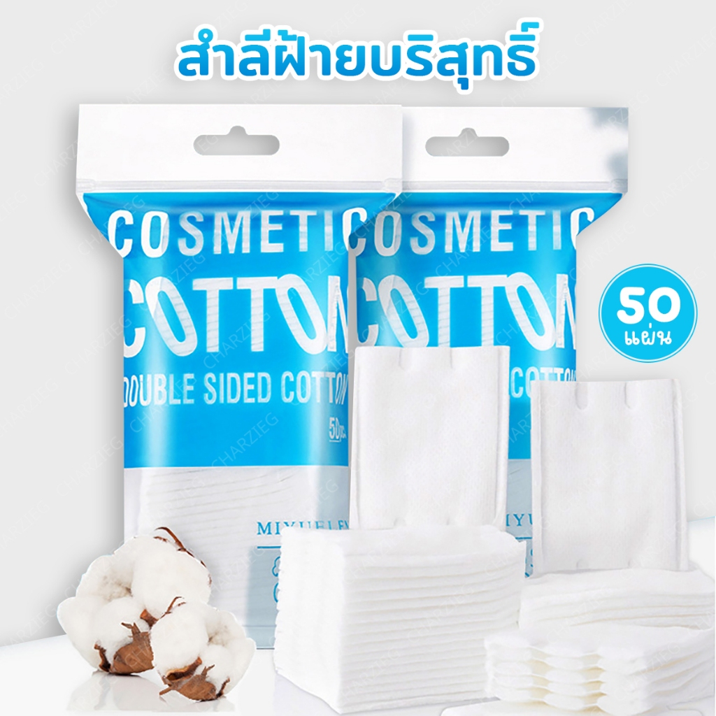 สำลีฝ้ายบริสุทธิ์ ขนเนียนนุ่มเป็นมิตรกับผิว 50แผ่น พร้อมส่งจากไทย