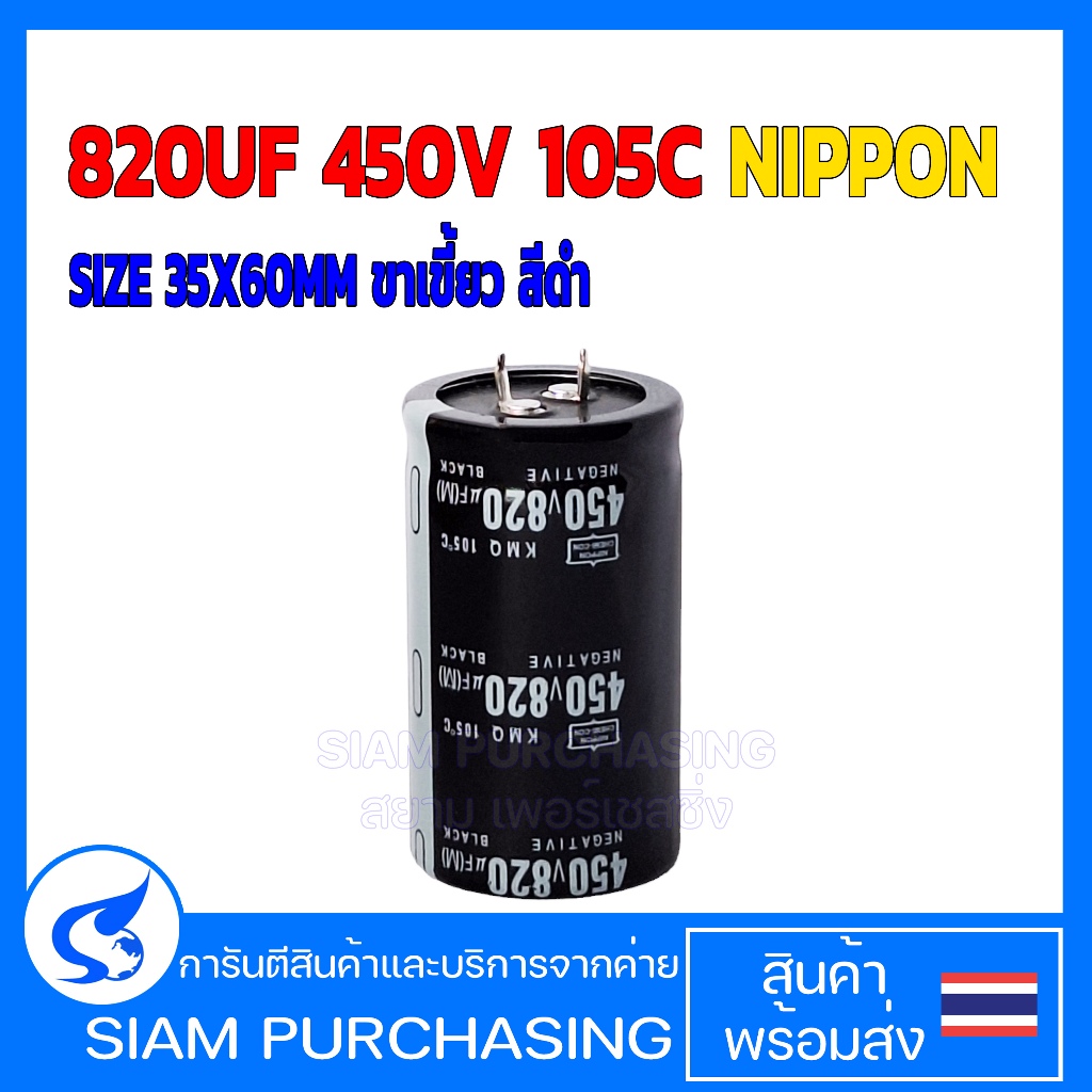 คาปาซิเตอร์ 820UF 450V 105C NIPPON SIZE 35X60MM ขาเขี้ยว สีดำ (สินค้าในไทย ส่งเร็วทันใจ)