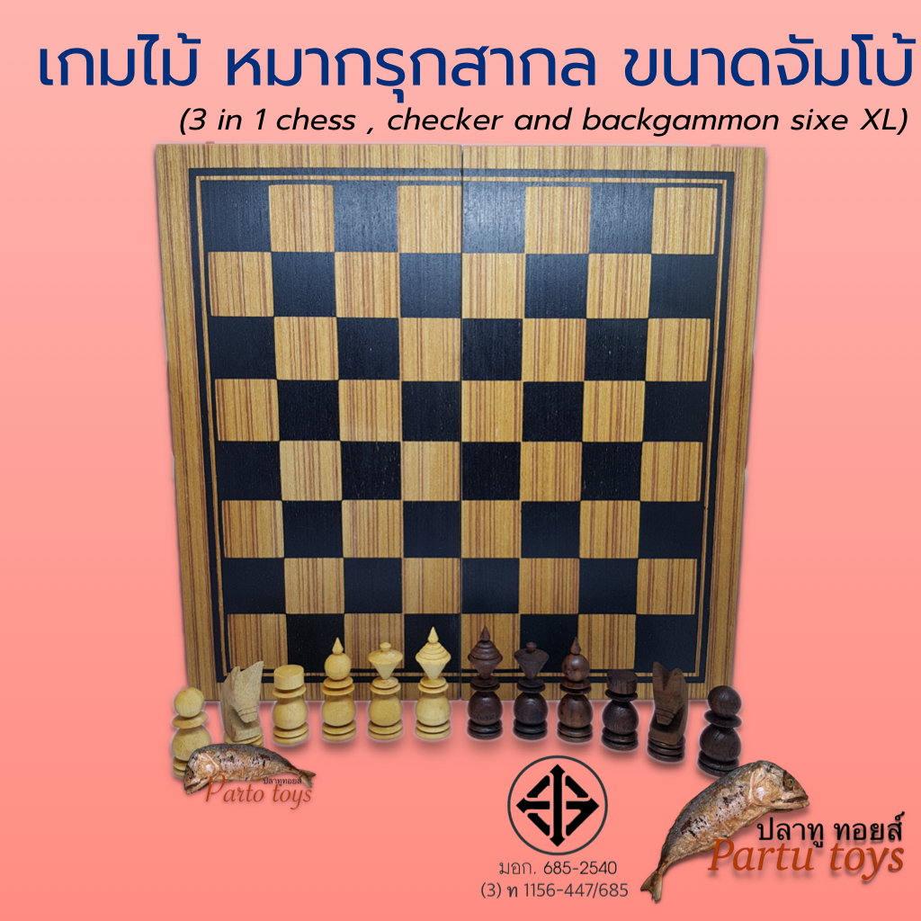 หมากรุกสากล ขนาดจัมโบ้ (3 in 1 games in a wooden box have Checker , Chess and Backgammon size XL)