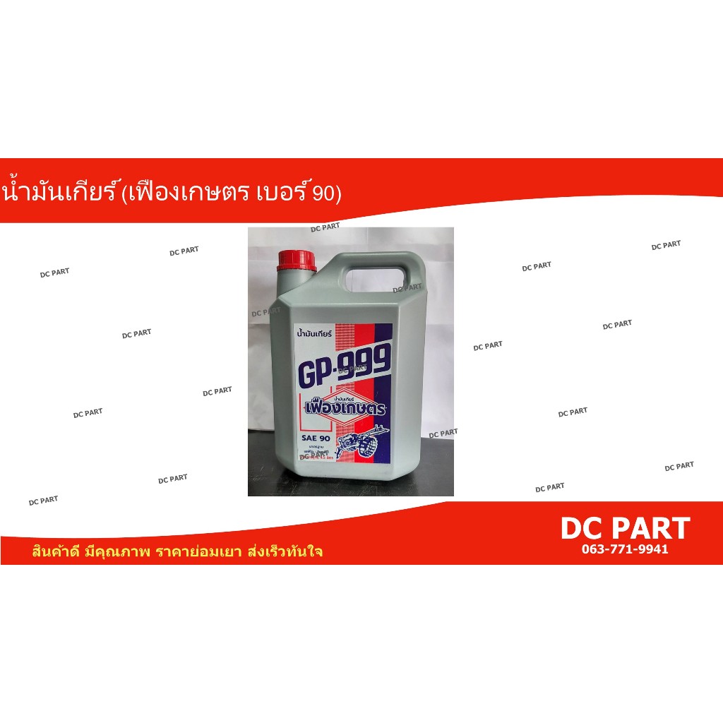 น้ำมันเกียร์เกษตร #90 #140 แบรนด์ GP-999 สำหรับรถไถเดินตาม ใส่โครงรถไถเดินตาม บรรจุ 4.5 L ต่อแกลลอน