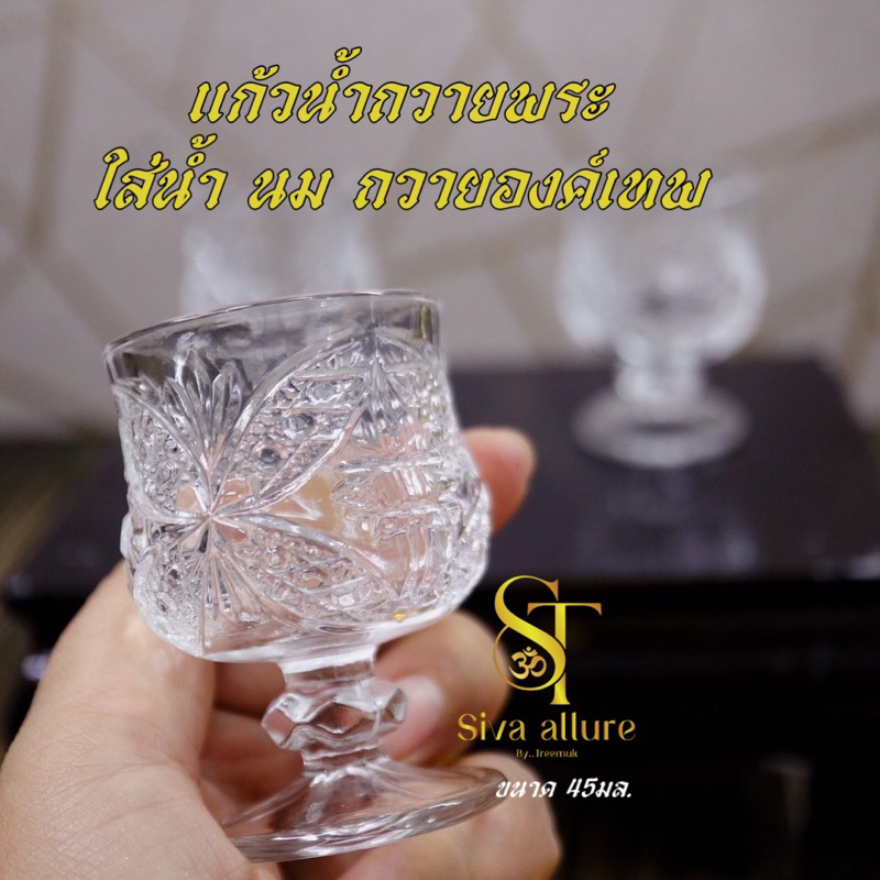 แก้วน้ำถวายพระ ขนาด45มล. ราคาต่อชิ้น