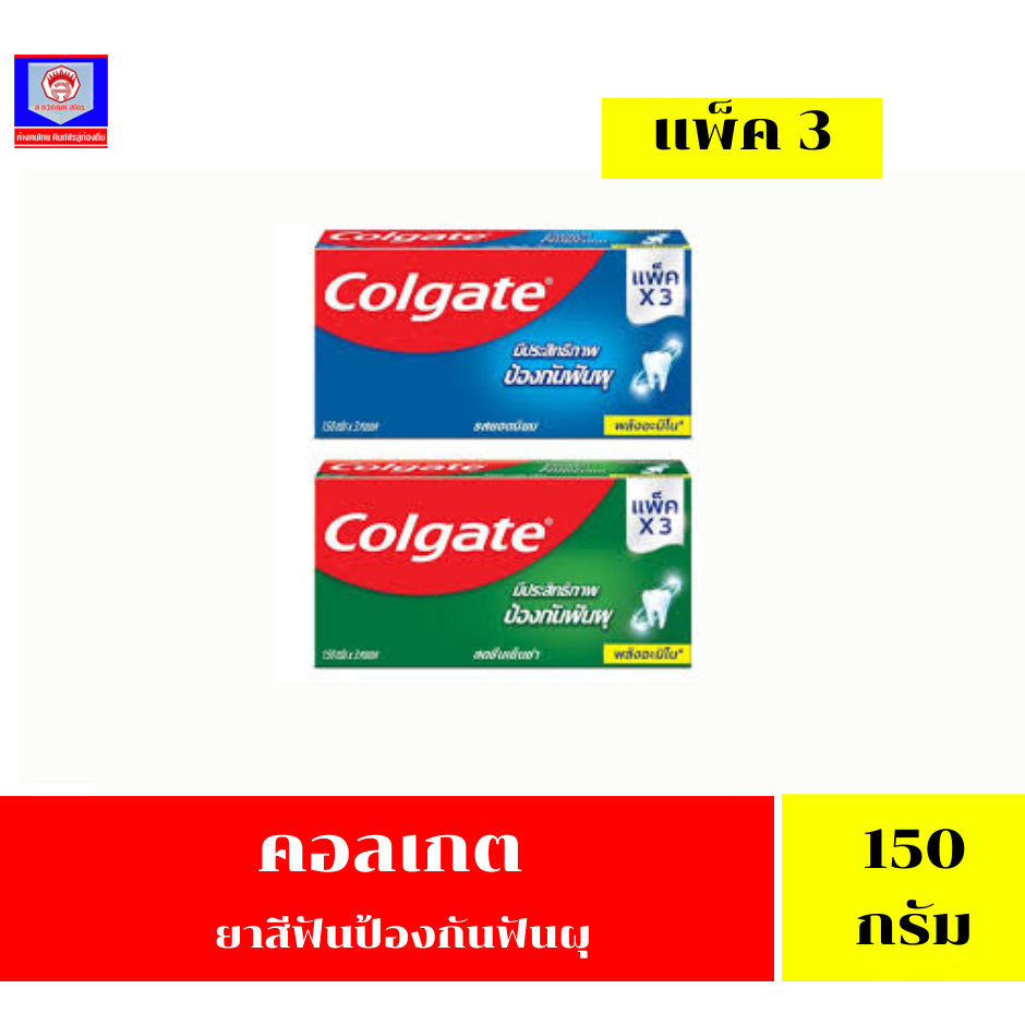 คอลเกต ยาสีฟัน ป้องกันฟันผุ 150กรัม *เเพ็ค3หลอด*