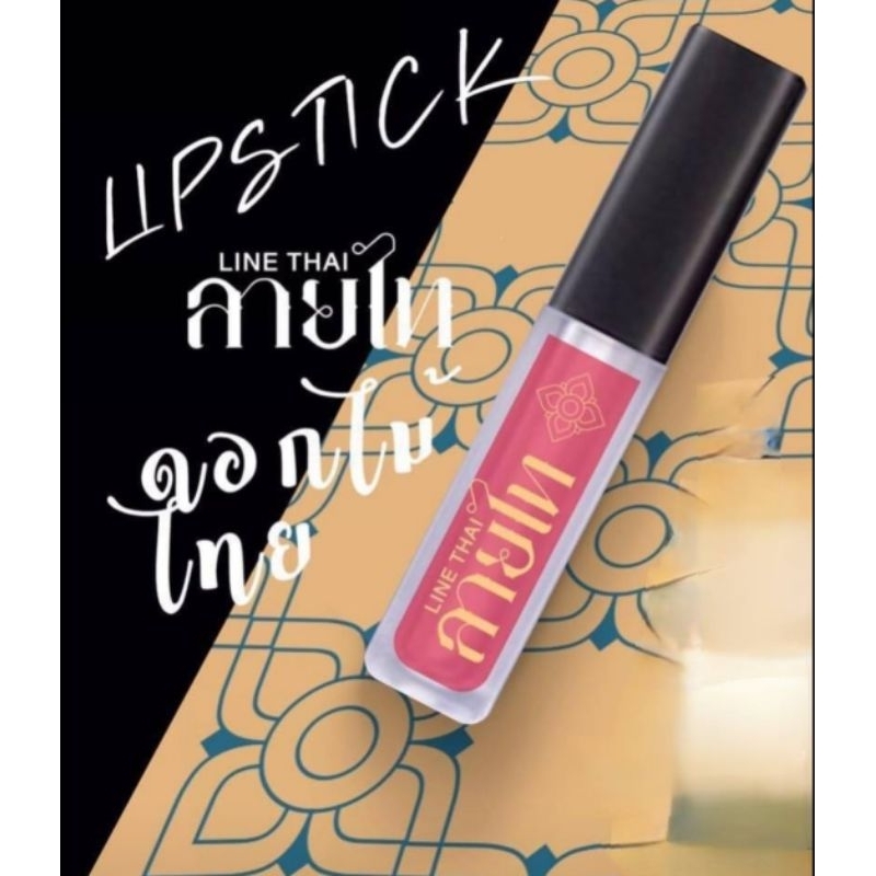 ลิปสติ๊ก #ลายไทย สีสวยติดทน มีให้เลือกถึง8เฉดสี