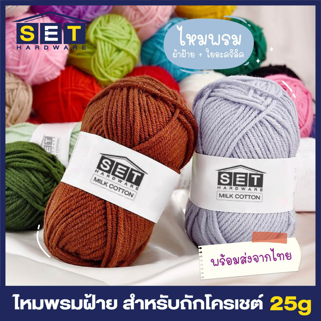 ไหมพรมฝ้าย สำหรับถักโครเชต์ ไหมพรมคอตตอนนม 4ply 25g ถักเสื้อกันหนาว กระเป๋า หมวก