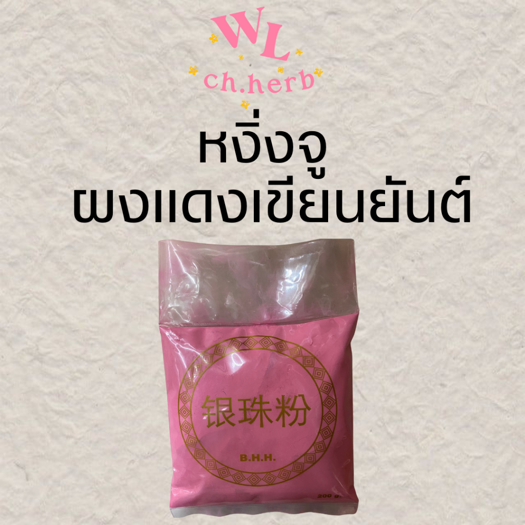 จูซาสิ่งซา/หงิ่งจู ผงแดงทำพิธี เขียนฮู้ ยันต์จีน