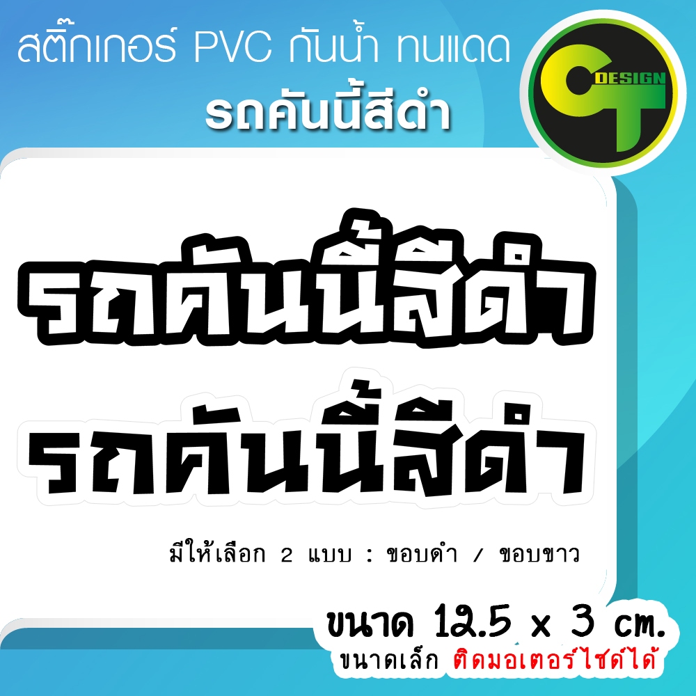 รถคันนี้สีดำ สติ๊กเกอร์ติดรถ ขนาดเล็ก ติดมอเตอร์ไซด์ได้ แก้เคล็ด แก้ชง  พร้อมส่ง จัดส่งไว  #สีดำ ราคา ถูกที่สุด ดีลบีเคเค