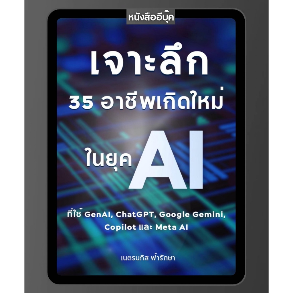 หนังสือ เจาะลึก 35 อาชีพเกิดใหม่ ในยุค AI ที่ใช้ GenAI, ChatGPT, Google Gemini, Copilot และ Meta AI