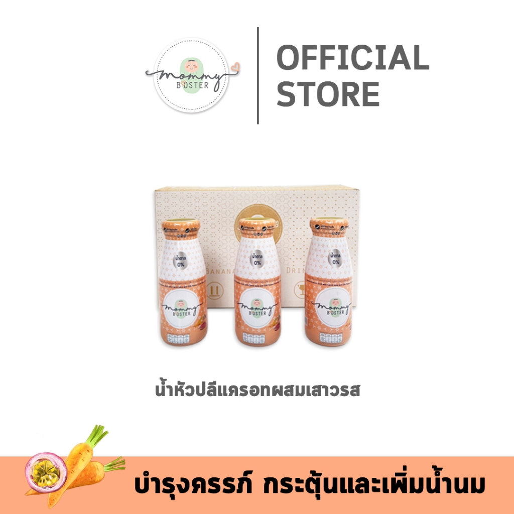 HOT !!! Mommy Booster น้ำหัวปลีแครอท เสาวรส 15 ขวด น้ำตาล 0%