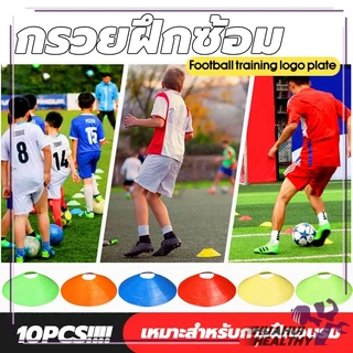 กรวยฟุตบอล(10 ชิ้น) กรวยซ้อมบอล อุปกรณ์ซ้อมฟุตบอล กรวยพลาสติก สำหรับฝึกซ้อม