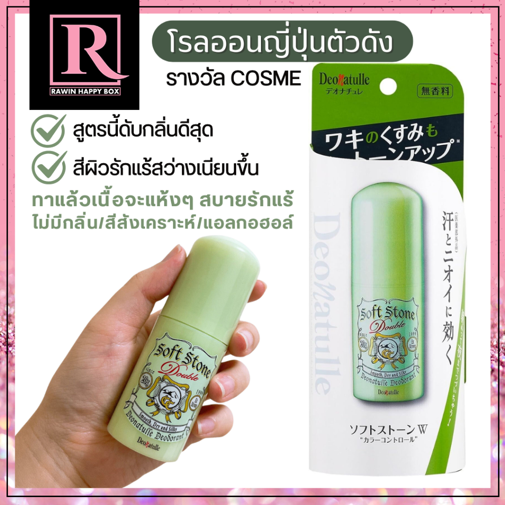 ซื้อในไลฟ์ลด50% โรลออน ญี่ปุ่น ดับกลิ่นตัว กลิ่นรักแร้ DEONATULLE Soft Stone Double Color Control Deodorant 20g