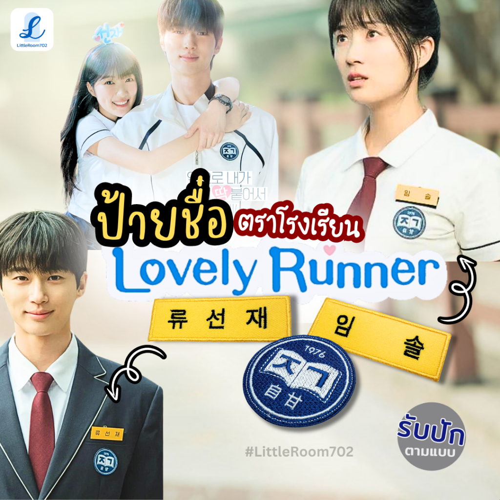 Lovely Runner ป้ายชื่อปัก ปักชื่อ เกาหลี ตราโรงเรียน ข้ามเวลามาเซฟเมน บยอนอูซอก คิมฮเยยุน Byeon Woo Seok Kim Hye Yoon