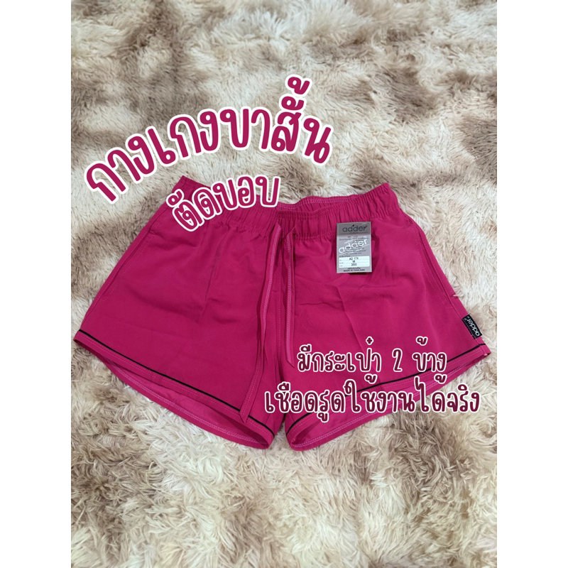 กางเกงขาสั้นตัดขอบ Adder #ADW174
