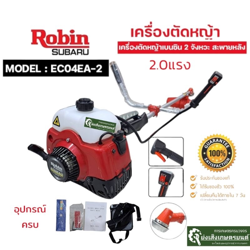 Robin เครื่องตัดหญ้า 2 จังหวะ 2.0 แรงม้า รุ่นEC04EA-2 SUBARU เครื่องตัดหญ้าโรบินซูบารุ แท้ 100% เครื