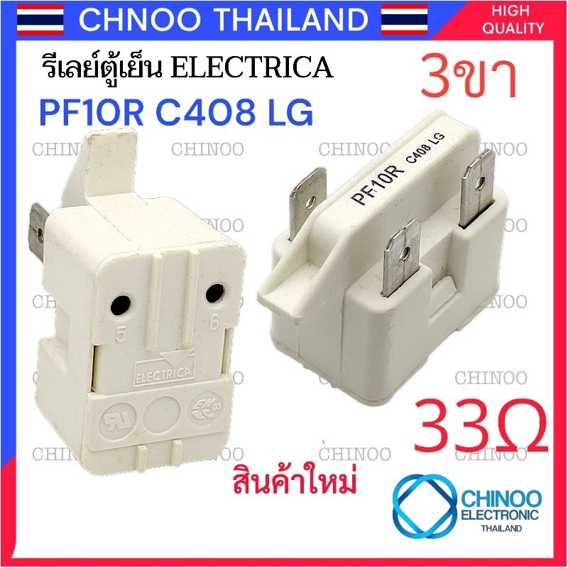 PF10R C408 LG รีเลย์ตู้เย็น 3ขา (WHITE) ของเเท้ รีเลย์เเท้ ตู้เเช่ ตู้เย็น