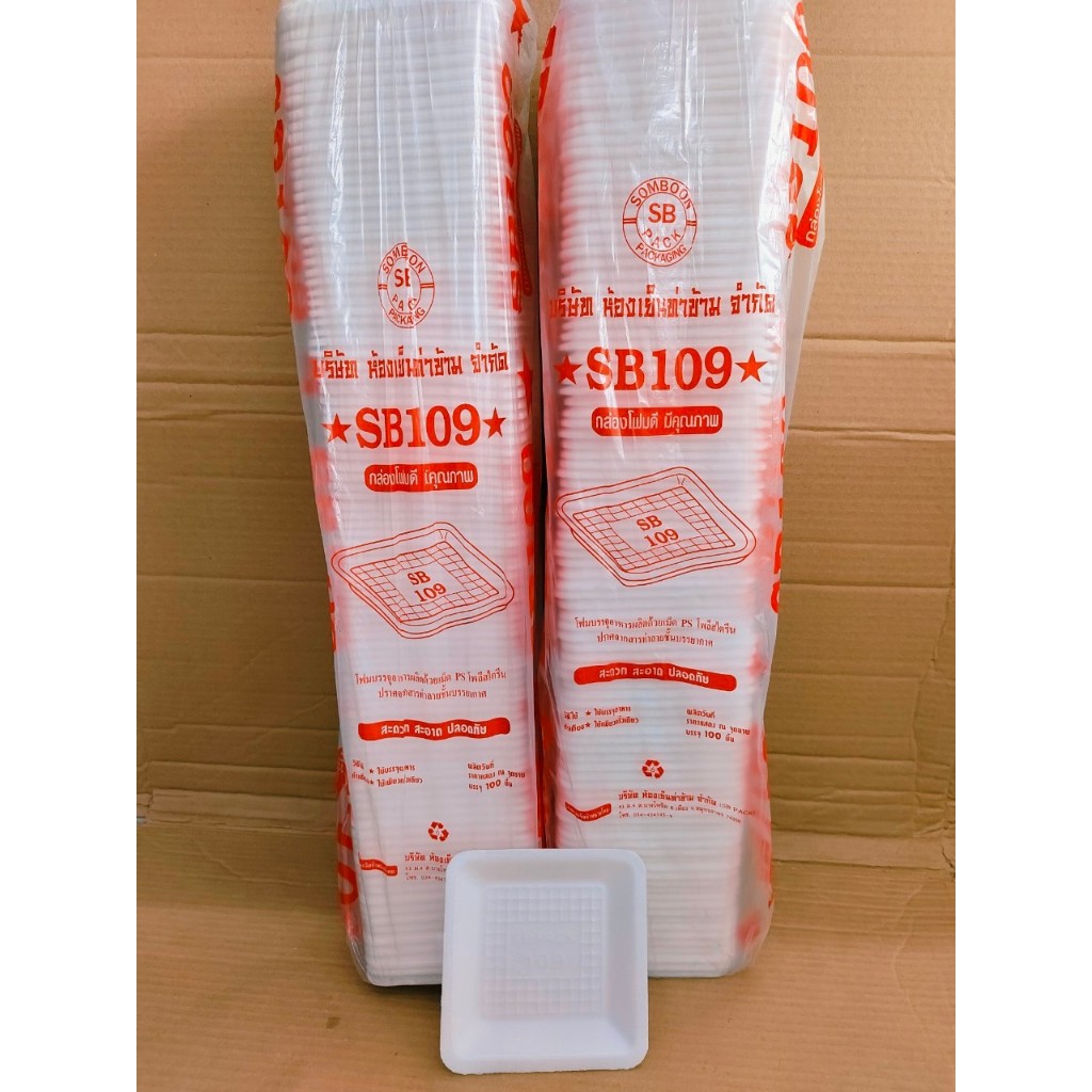 (ชุดละ 2 แพค) โฟม SB 109 แพคละ 100 ชิ้น ถาด ขนาด 13x13x1.8 cm.