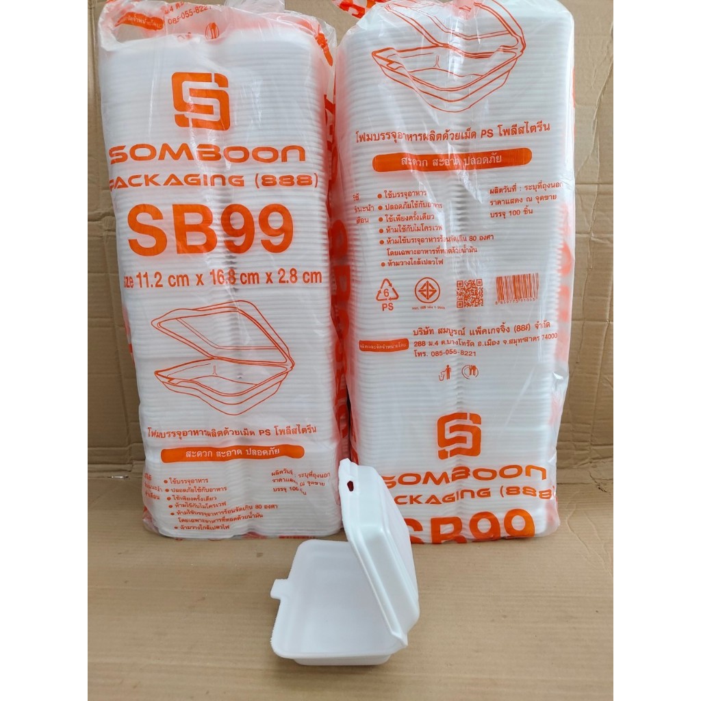 (ชุดละ 2 แพค) โฟม SB 99 แพคละ 100 ชิ้น กล่องข้าวก้นเรียบ ขนาด 11.2x16.8x2.8 cm.