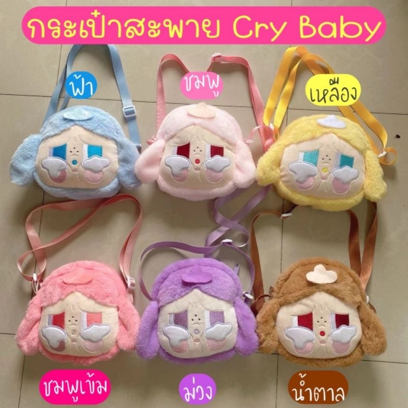 กระเป๋าสะพายข้าง Cry Baby มีให้เลือก 5 สี ให้เลือก
