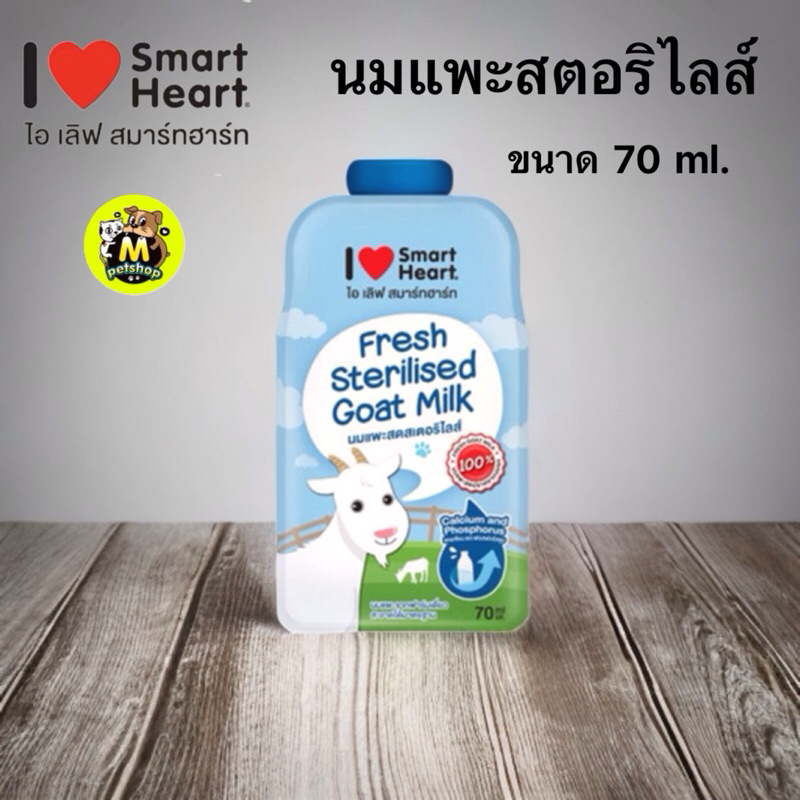 (แบบซอง) นมแพะแบบซอง smartheart ไอ เลิฟ สมาร์ทฮาร์ท นมแพะสดสเตอริไลส์ ขนาด 70 ml.สินค้าใหม่