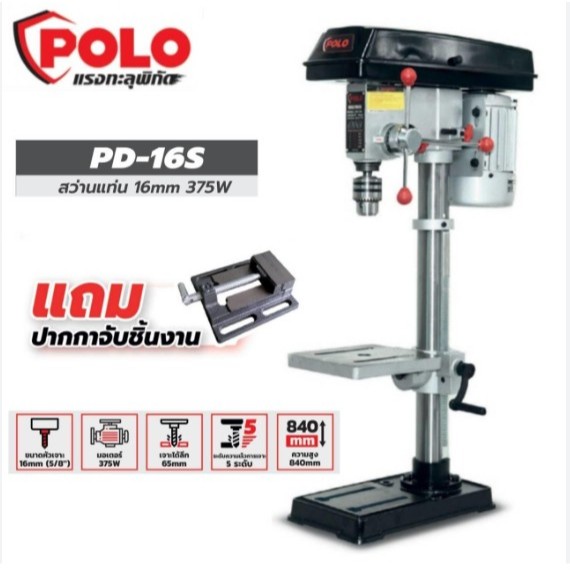 POLO แท่นเจาะ รุ่น PD-16S ขนาด 5/8 นิ้ว 16 มม.สว่านแท่น กำลัง 375 วัตต์ **แถมปากกาจับชิ้นงาน*แท่นสว่าน สว่านแท่น