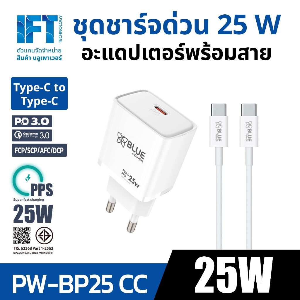 IFT ชุดชาร์จด่วน 25W พร้อมสาย Type-C to Type-C