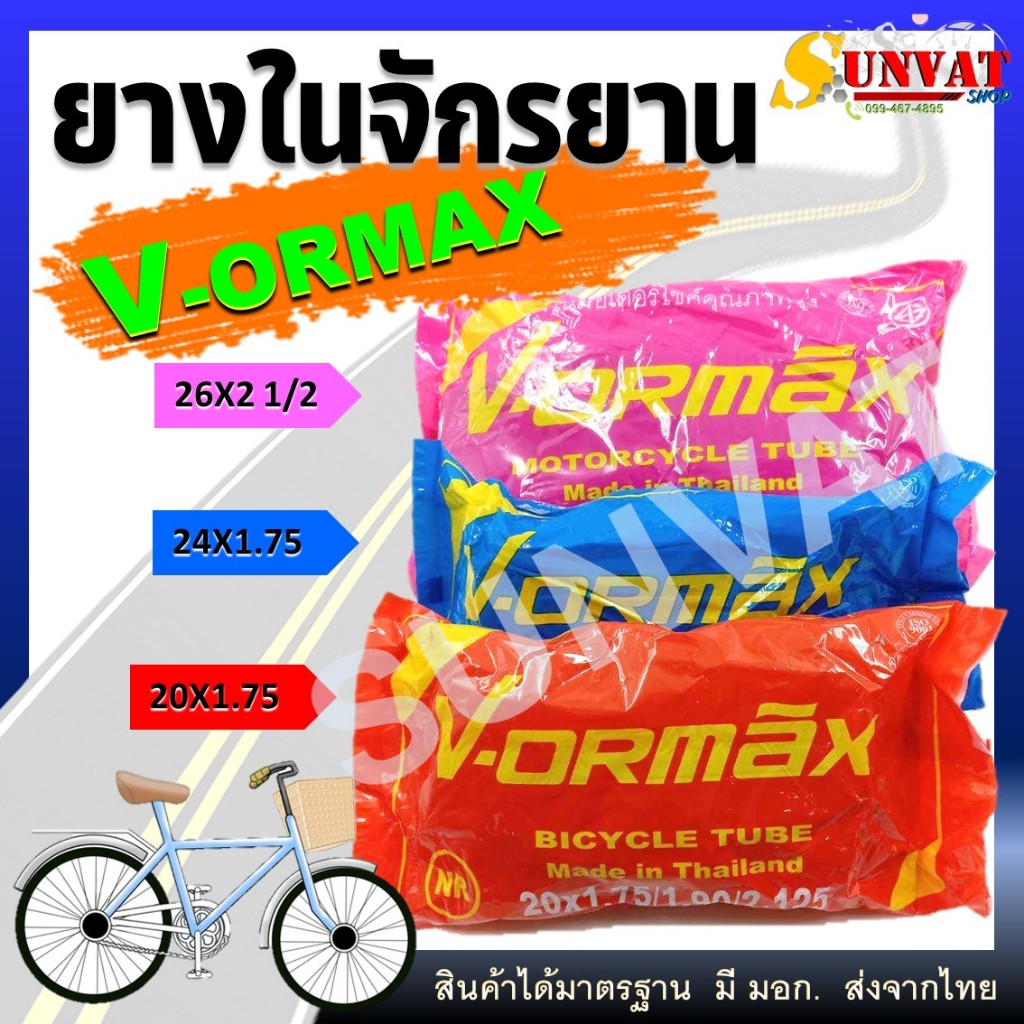 ยางในรถจักรยาน ไซส์ 26X2 1/2 - 20X1.7 - 24X1.75