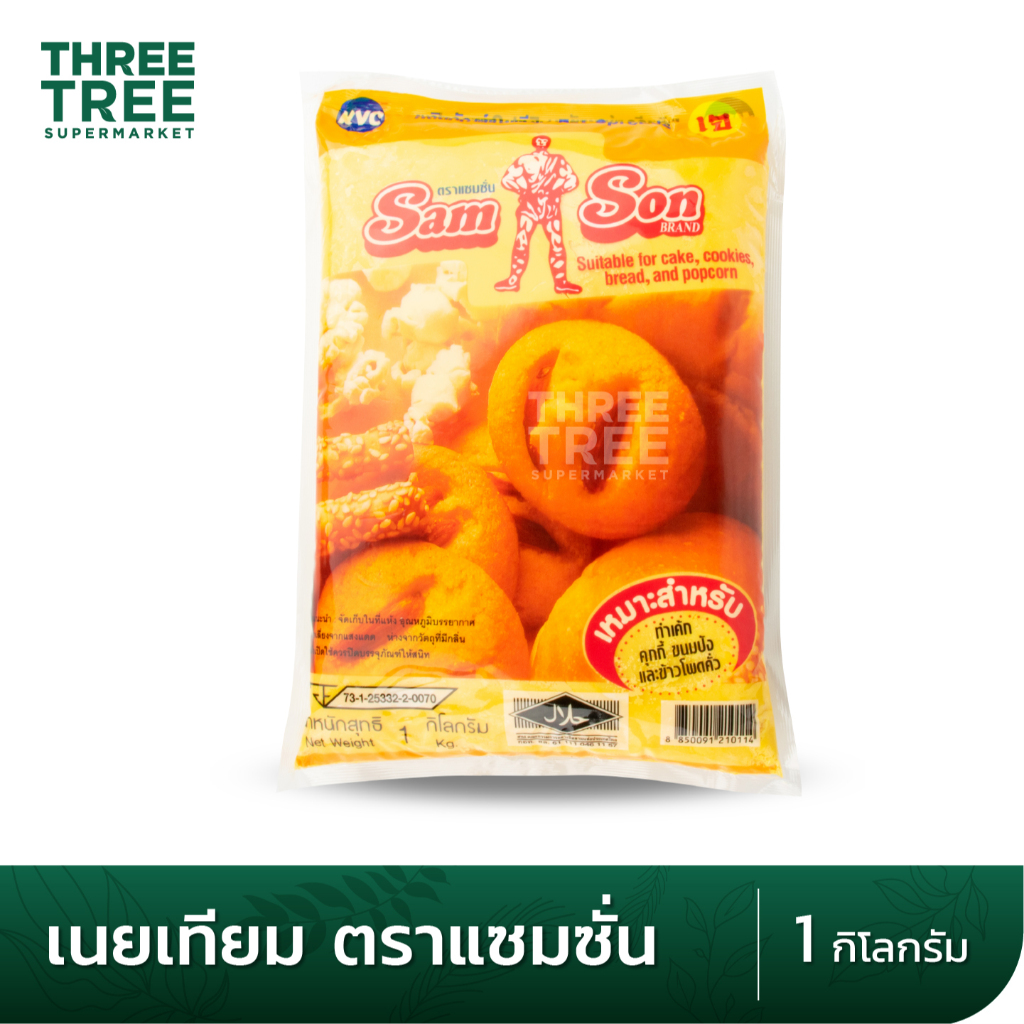 เนย มาการีน เนยเทียม เนยแซมซั่น ตราแซมซั่น Samson รูปที่ 2