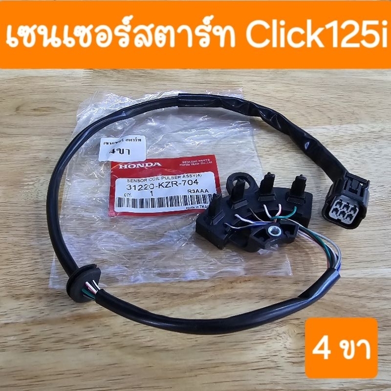 เซนเซอร์สตาร์ทClick125i รุ่น4ขา
