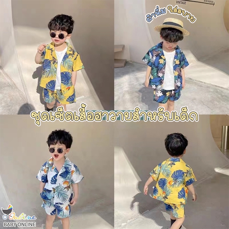 Babyonline(Y016)G4 ชุดเซ็ตเสื้อฮาวาย เสื้อเชิ้ตคอปกกางเกงขาสั้น ผ้าฝ้าย นิ่ม ใส่สบาย