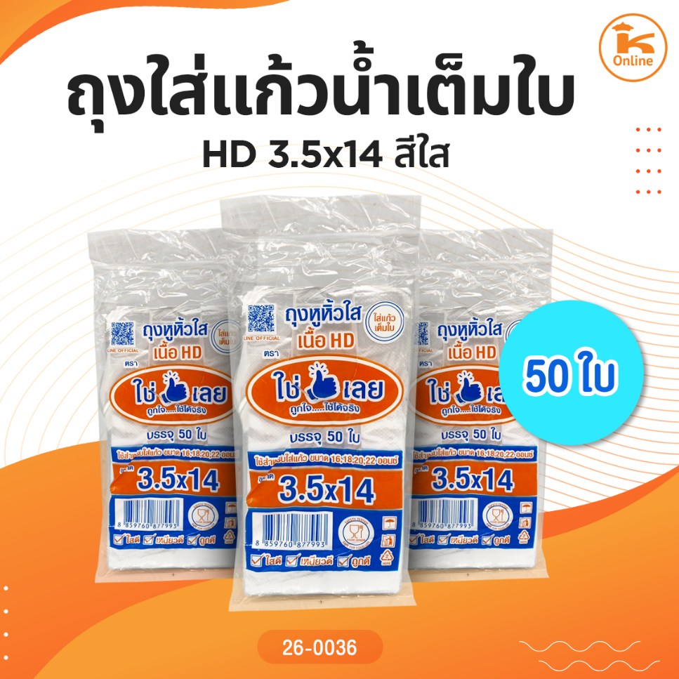 ถุงใส่แก้วน้ำเต็มใบ HD3.5x14 สีใส 50 ใบ