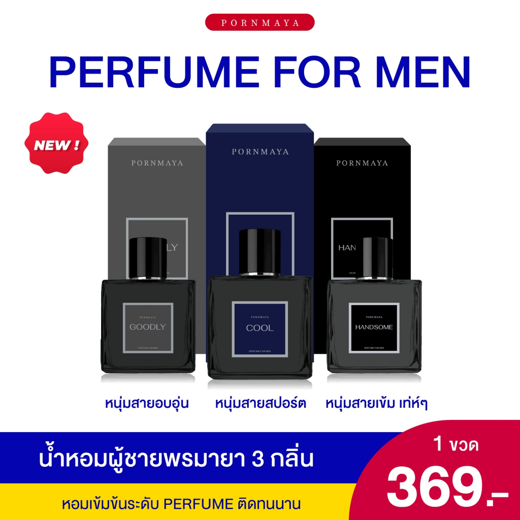NEW เปิดตัวน้ำหอมผู้ชาย (PERFUME FOR MEN)