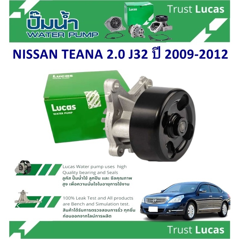 LUCAS ปั้มน้ำรถยนต์ NISSAN TEANA 2.0 J32 MR18DE,MR20DE ปี 2009-2012(1 ชิ้น)