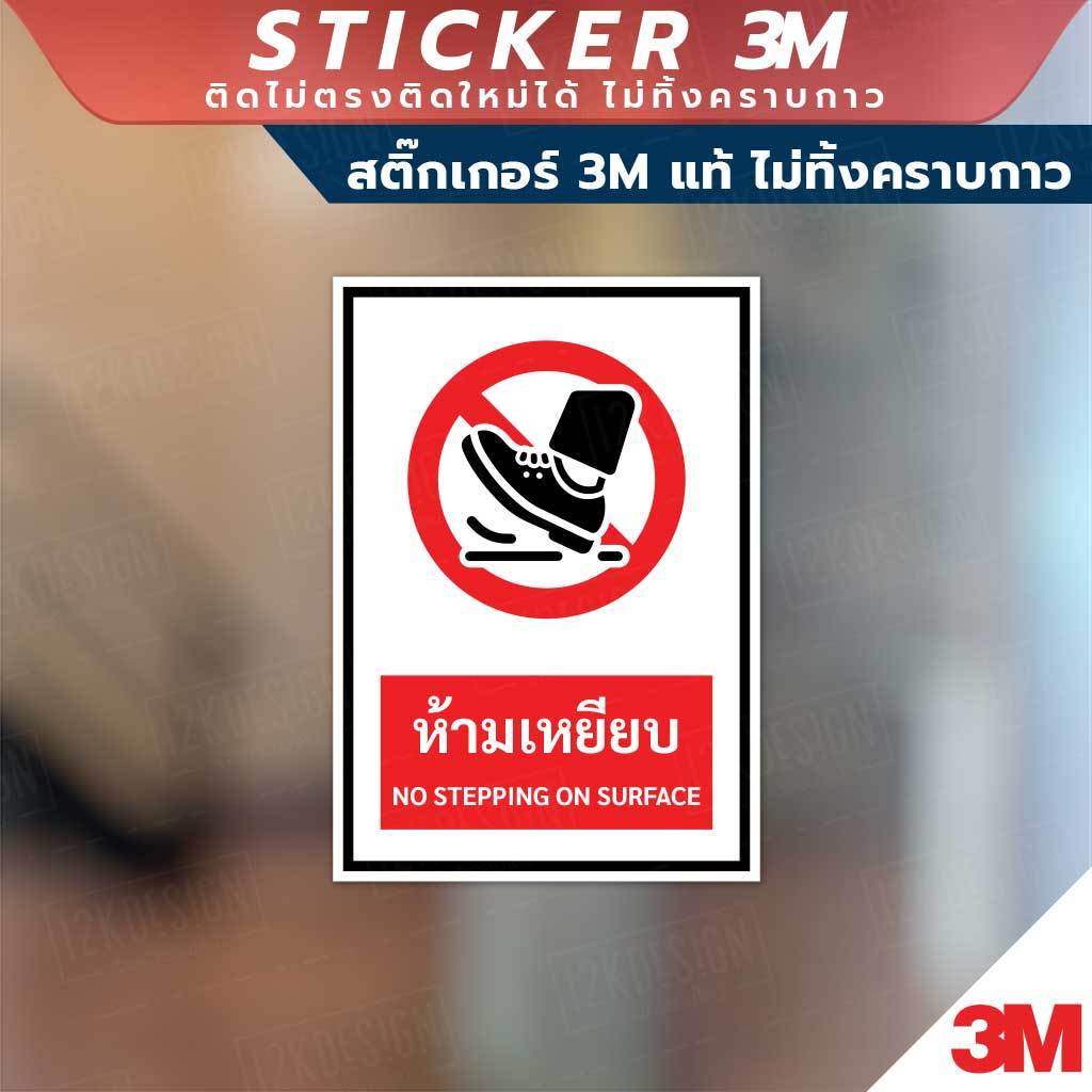 ป้ายห้ามเหยียบ no stepping on surface sign ป้ายมี 2 แบบ มีแบบสติ๊กเกอร์ 3M และพลาสวูดหนา 3 มิล