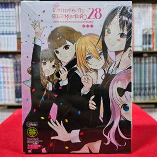(แยกเล่ม) สารภาพรักกับคุณคางุยะซะดีๆ เล่มที่ 1-28 หนังสือการ…