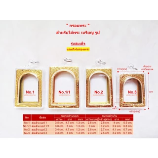กรอบพระ กรอบพระสำเร็จ ( รุ่นสมเด็จ )