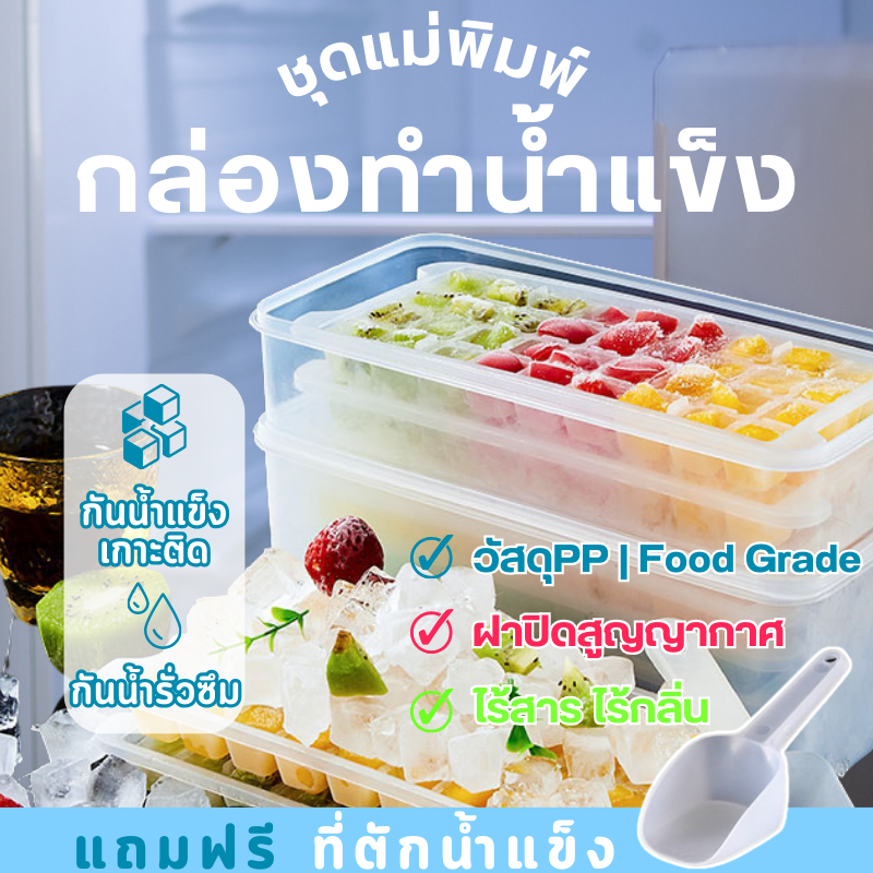 ถาดทำน้ำแข็ง ที่ทำน้ำแข็งฝาปิด แม่พิมพ์ทรงสี่เหลี่ยมFood Grade【แถม ที่ตัก】