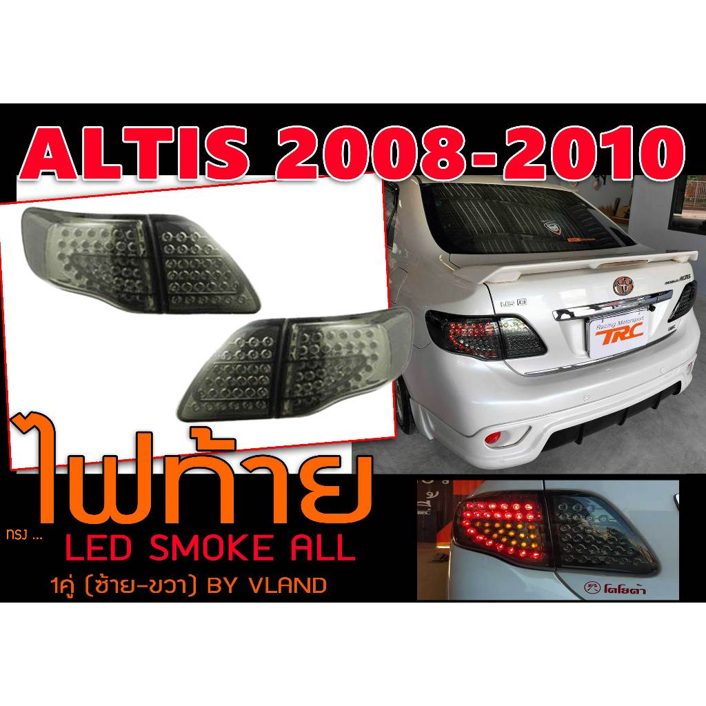 ALTIS 2008 2009 2010 ไฟท้าย LED SMOKE ALL BY.VLANDแท้ๆ