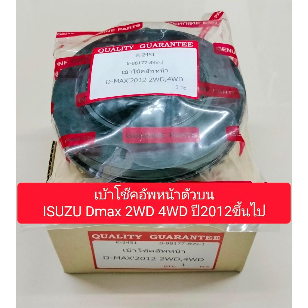 เบ้าโช๊คหน้าISUZU DMAX 2WD-4WD 2012ถึง2024ยางรองสปริงโช๊คหน้า ตัวบนอีซูซุ ดี-แม็กซ์ Isuzu D-Max 2012