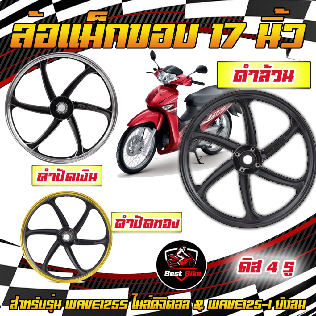 ล้อแม็ก WAVE125S ไมล์ดิจิตอล & WAVE125-I บังลม 6ก้าน ขอบ17"  ล้อแม็กเวฟ125s  ล้อแม็กเวฟบังลม
