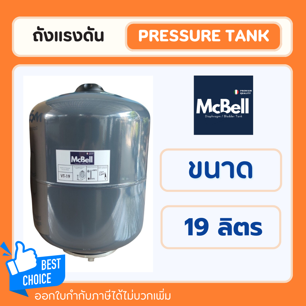 ถังแรงดันปั๊มอัตโนมัติ (Pressure Tank) ถังแรงดันไดอะแฟรม Pressure Diaphragm 19 ลิตร ยี่ห้อMcbell