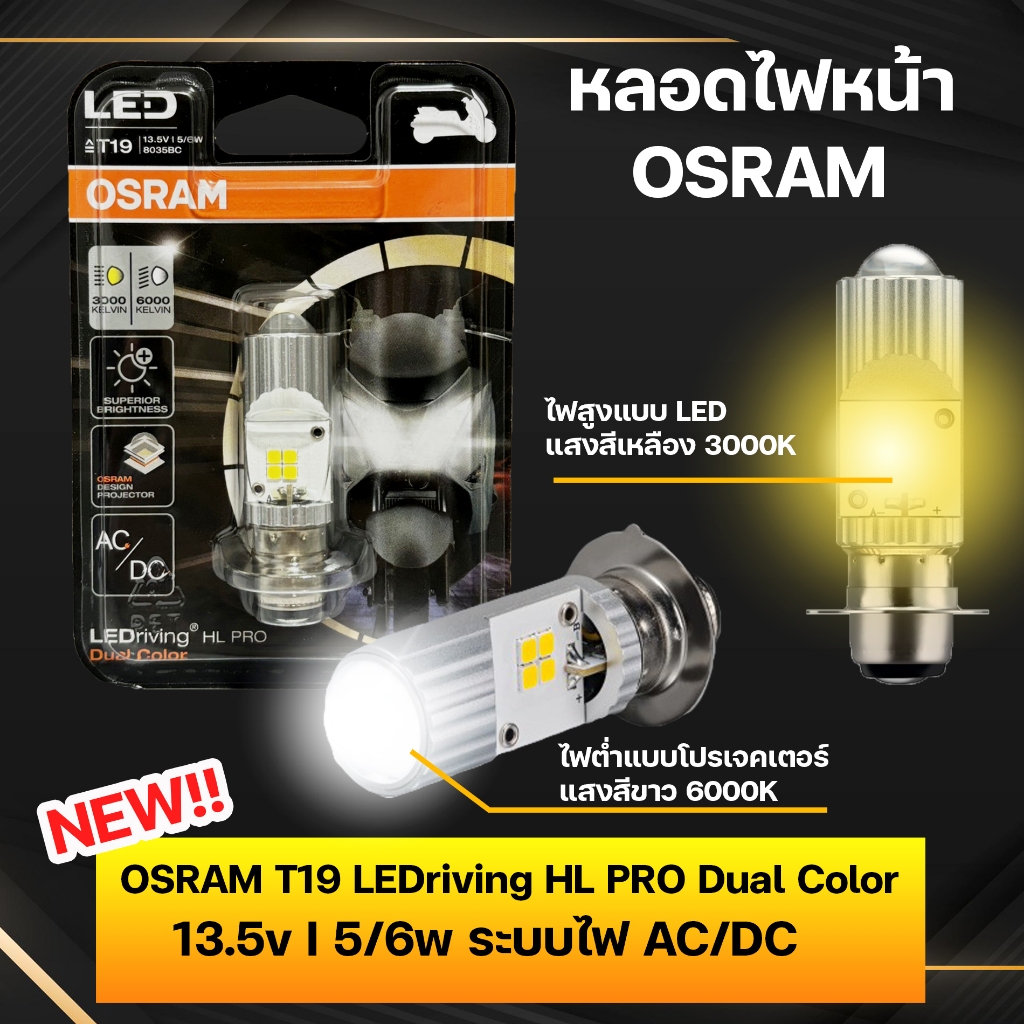 หลอดไฟหน้ารถมอเตอร์ไซค์ OSRAM LED 8035BC โปรเจคเตอร์ 2สี ของแท้