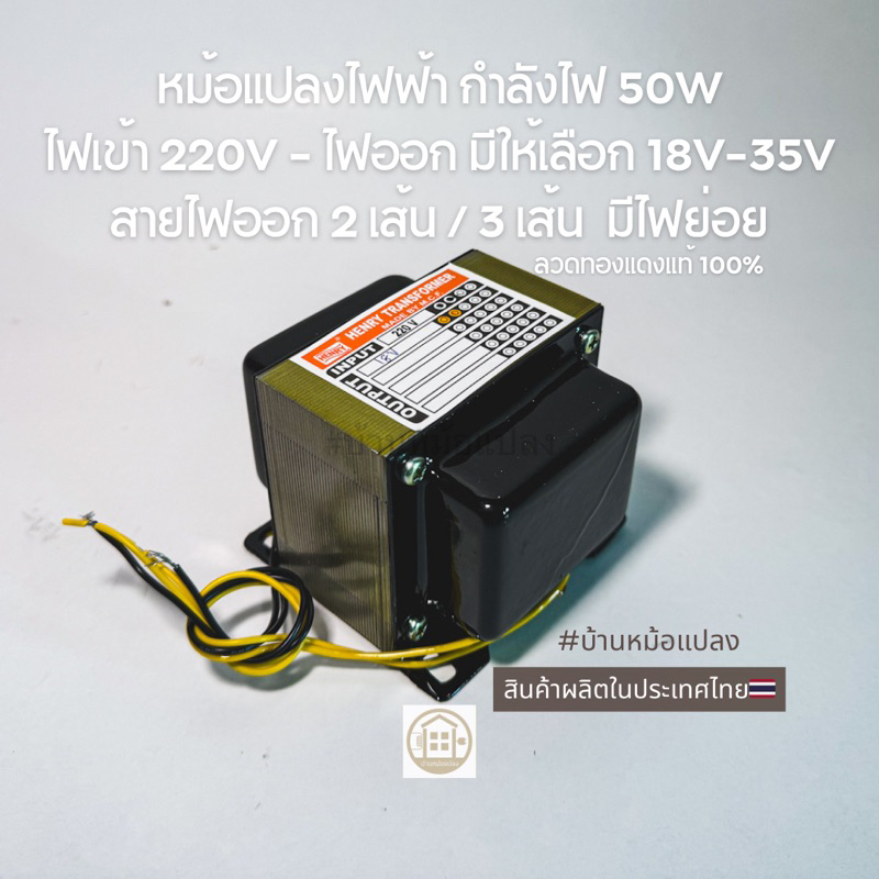 HENRY หม้อแปลงไฟ กำลังไฟ 50W รุ่น3A ไฟเข้า 220V, ไฟออก 12V 18V 24V 12-0-12V 18-0-18V 24-0-24V 27-0-2